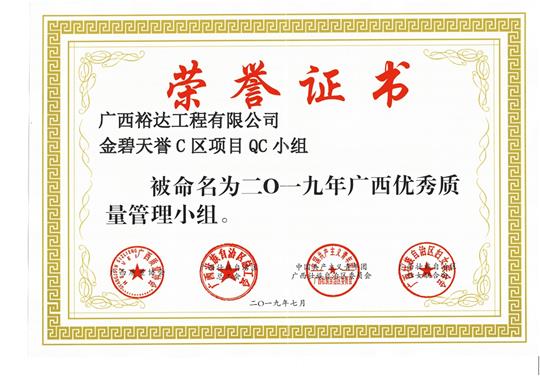 玩球体育集团有限公司
金碧天誉C区项目QC小组被命为2019年广西优秀质量管理小组